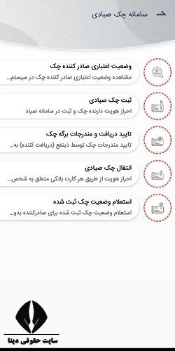 اپلیکشن موبایل انتقال چک سکه